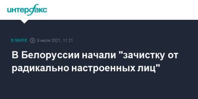 Константин Бычек - В Белоруссии начали "зачистку от радикально настроенных лиц" - interfax.ru - Москва - Белоруссия