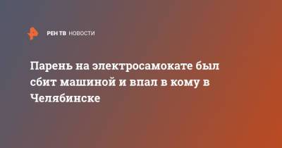 Парень на электросамокате был сбит машиной и впал в кому в Челябинске - ren.tv - Тверь - Челябинск