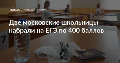 Сергей Собянин - Две московские школьницы набрали на ЕГЭ по 400 баллов - mos.ru - Москва