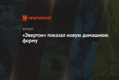 Карло Анчелотти - «Эвертон» показал новую домашнюю форму - championat.com - Дания