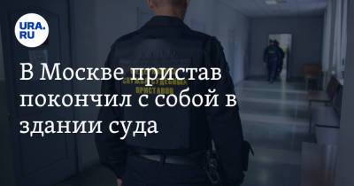 В Москве пристав покончил с собой в здании суда - ura.news - Москва - Россия - Туркмения