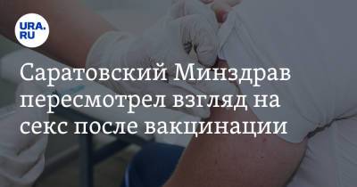 Олег Костин - Денис Грайфер - Саратовский Минздрав пересмотрел взгляд на секс после вакцинации - ura.news - Саратовская обл. - Саратов