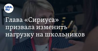 Елен Шмелев - Глава «Сириуса» призвала изменить нагрузку на школьников - ura.news - Россия