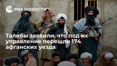 Талибы заявили, что под их управление перешли 174 афганских уезда, всего их в стране 400 - ria.ru - Москва - Россия - США - Афганистан - Катар