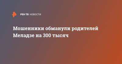 Валерий Меладзе - Мошенники обманули родителей Меладзе на 300 тысяч - ren.tv