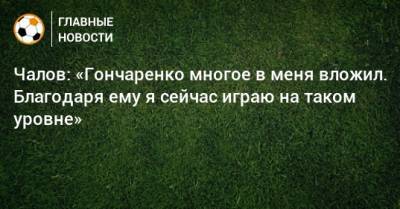 Федор Чалов - Виктор Гончаренко - Чалов: «Гончаренко многое в меня вложил. Благодаря ему я сейчас играю на таком уровне» - bombardir.ru - Краснодар