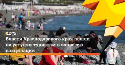Вениамин Кондратьев - Власти Краснодарского края пошли на уступки туристам в вопросе о вакцинации - ridus.ru - Краснодарский край
