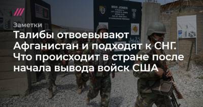 Джо Байден - Талибы отвоевывают Афганистан и подходят к СНГ. Что происходит в стране после начала вывода войск США - tvrain.ru - США - Ирак - Афганистан