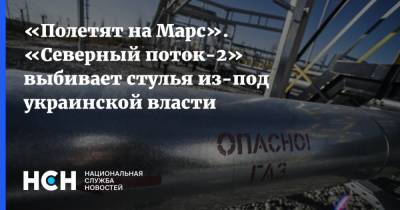 Константин Бондаренко - Денис Шмыгаль - «Полетят на Марс». «Северный поток-2» выбивает стулья из-под украинской власти - nsn.fm - США - Украина - Киев