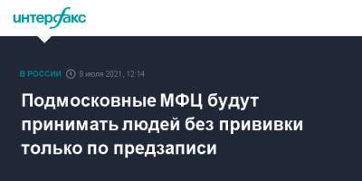Подмосковные МФЦ будут принимать людей без прививки только по предзаписи - interfax.ru - Москва - Московская обл.