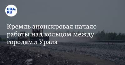 Владимир Путин - Дмитрий Песков - Кремль анонсировал начало работы над кольцом между городами Урала - ura.news - Москва - Россия - Екатеринбург - Тюмень - Челябинск