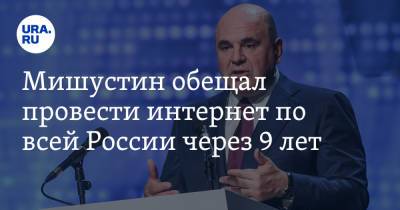 Михаил Мишустин - Мишустин обещал провести интернет по всей России через 9 лет - ura.news - Россия
