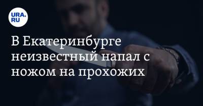 Валерий Горелых - В Екатеринбурге неизвестный напал с ножом на прохожих. Есть пострадавшие - ura.news - Екатеринбург - Свердловская обл.