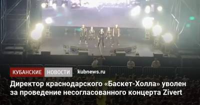 Вениамин Кондратьев - Директор краснодарского «Баскет-Холла» уволен за проведение несогласованного концерта Zivert - kubnews.ru - Краснодарский край - Краснодар
