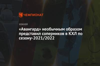 «Авангард» необычным образом представил соперников в КХЛ по сезону-2021/2022 - championat.com - Омск
