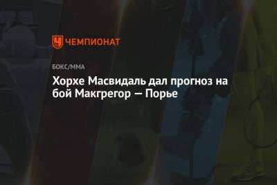 Дастин Порье - Конорый Макгрегорый - Хорхе Масвидаль дал прогноз на бой Макгрегор — Порье - championat.com - США