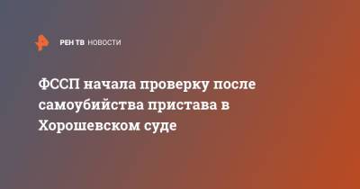 ФССП начала проверку после самоубийства пристава в Хорошевском суде - ren.tv - Москва