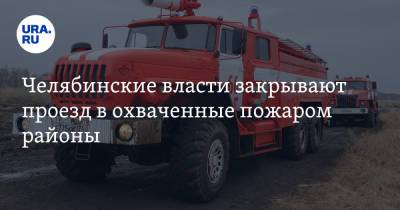 Челябинские власти закрывают проезд в охваченные пожаром районы - ura.news - Челябинская обл. - Париж