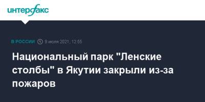 Национальный парк "Ленские столбы" в Якутии закрыли из-за пожаров - interfax.ru - Москва - респ. Саха