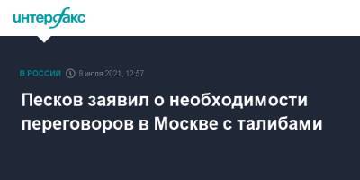 Владимир Путин - Дмитрий Песков - Песков заявил о необходимости переговоров в Москве с талибами - interfax.ru - Москва - Россия - Таджикистан - Афганистан - Талибан