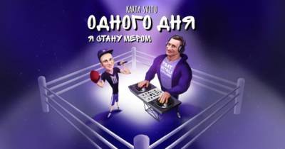 Виталий Кличко - "Одного дня я стану мером": песня о Кличко попала в ТОП лучших новинок Apple Music (видео) - focus.ua - Украина - Киев - Киев