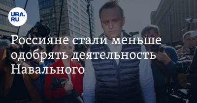 Алексей Навальный - Алексей Волков - Россияне стали меньше одобрять деятельность Навального - ura.news - Россия - Волгоград
