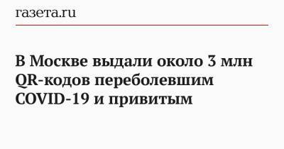 Сергей Собянин - В Москве выдали около 3 млн QR-кодов переболевшим COVID-19 и привитым - gazeta.ru - Москва