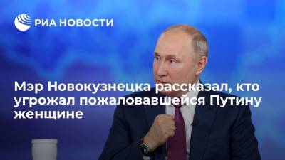 Сергей Кузнецов - Сергей Цивилев - Мэр Новокузнецка признал, что пожаловавшейся Путину женщине угрожали в комитете образование - ria.ru - Россия - Кемерово - Новокузнецк