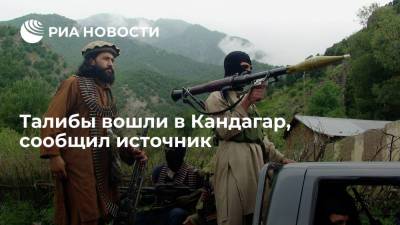 Талибы вошли в Кандагар, сообщил источник - ria.ru - Москва - Афганистан - Талибан