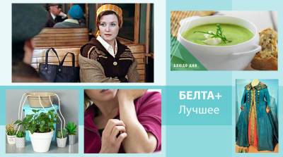Владимир Меньшов - От повседневных нарядов императриц до самых вкусных холодных супов: лучшее на БЕЛТА+ за неделю - belta.by - Москва - США - Белоруссия