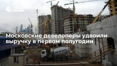 Московские девелоперы удвоили выручку в первом полугодии - realty.ria.ru - Москва - Московская обл. - Строительство