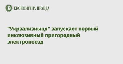 Иван Юрик - "Укрзализныця" запускает первый инклюзивный пригородный электропоезд - epravda.com.ua - Украина