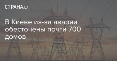 В Киеве из-за аварии обесточены почти 700 домов - strana.ua - Украина - Киев - Одесская обл.