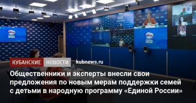 Анна Кузнецова - Общественники и эксперты внесли свои предложения по новым мерам поддержки семей с детьми в народную программу «Единой России» - kubnews.ru - Россия