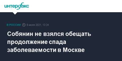 Сергей Собянин - Собянин не взялся обещать продолжение спада заболеваемости в Москве - interfax.ru - Москва