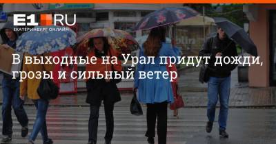 Артем Устюжанин - В выходные на Урал придут дожди, грозы и сильный ветер - e1.ru - Россия - Екатеринбург - Свердловская обл.