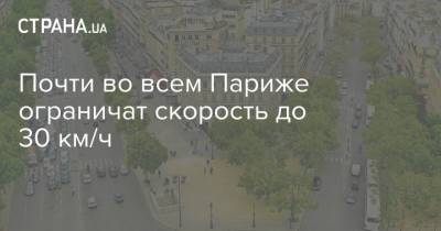 Почти во всем Париже ограничат скорость до 30 км/ч - strana.ua - Украина - Франция - Париж