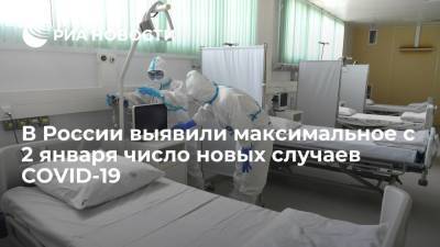 В России выявили максимальное с 2 января число новых случаев COVID-19 за сутки - ria.ru - Москва - Россия - Санкт-Петербург - Московская обл. - Магаданская обл. - Чукотка - окр.Ненецкий