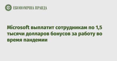Microsoft выплатит сотрудникам по 1,5 тысячи долларов бонусов за работу во время пандемии - epravda.com.ua - США - Украина - Microsoft