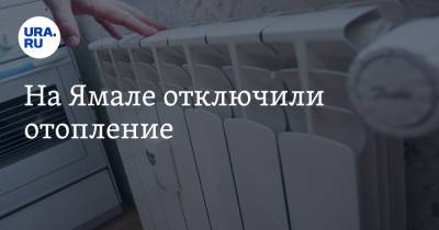 На Ямале отключили отопление - ura.news - окр. Янао