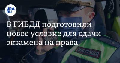 Михаил Черников - В ГИБДД подготовили новое условие для сдачи экзамена на права - ura.news - Россия