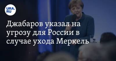 Ангела Меркель - Владимир Джабаров - Джабаров указал на угрозу для России в случае ухода Меркель - ura.news - Россия - Украина - Германия - Франция