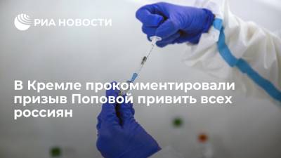 Дмитрий Песков - Анна Попова - Песков поддержал призыв Поповой привить всех россиян, но назвал это труднодостижимым - ria.ru - Москва - Россия