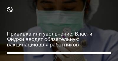Прививка или увольнение: Власти Фиджи вводят обязательную вакцинацию для работников - liga.net - Украина - Фиджи