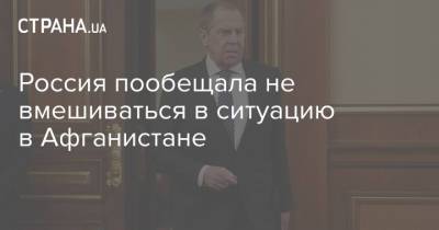 Сергей Лавров - Россия пообещала не вмешиваться в ситуацию в Афганистане - strana.ua - Москва - Россия - Украина - Иран - Таджикистан - Афганистан - Талибан