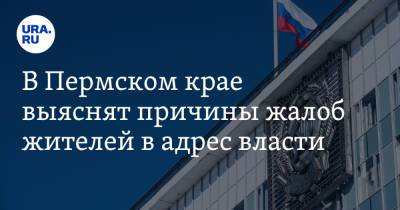В Пермском крае выяснят причины жалоб жителей в адрес власти - ura.news - Пермский край