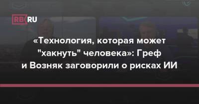 Стив Возняк - Герман Греф - «Технология, которая может 'хакнуть' человека»: Греф и Возняк заговорили о рисках ИИ - rb.ru