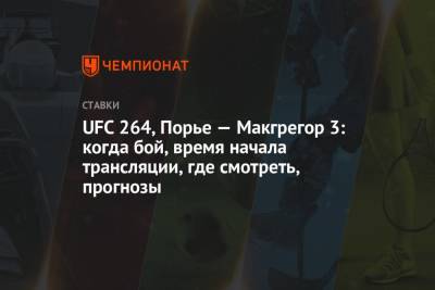 Дастин Порье - UFC 264, Порье — Макгрегор 3: когда бой, время начала трансляции, где смотреть, прогнозы - championat.com - Россия - США - шт. Невада - Вегас