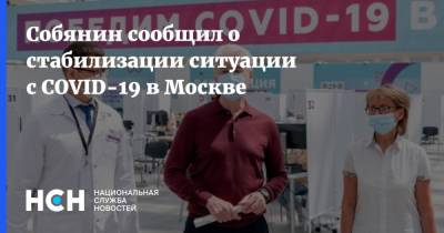 Сергей Собянин - Собянин сообщил о стабилизации ситуации с COVID-19 в Москве - nsn.fm - Москва - Россия