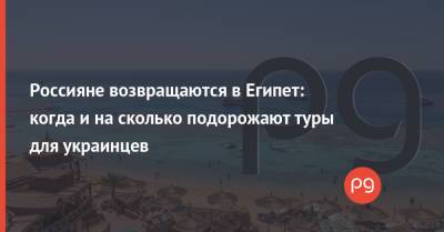 Владимир Путин - Россияне возвращаются в Египет: когда и на сколько подорожают туры для украинцев - thepage.ua - Россия - Украина - Египет